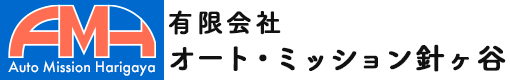 有限会社 オート・ミッション針ヶ谷｜Auto Mission Harigaya
